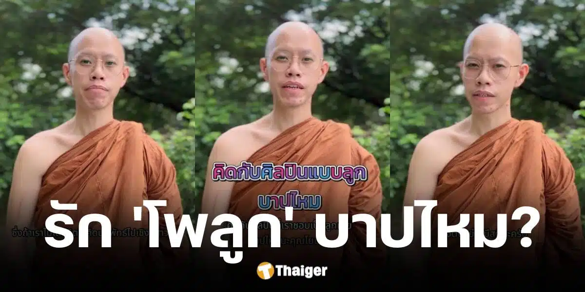 พระบิ๊กไขข้อข้องใจรักศิลปินโพลูกบาปไหม