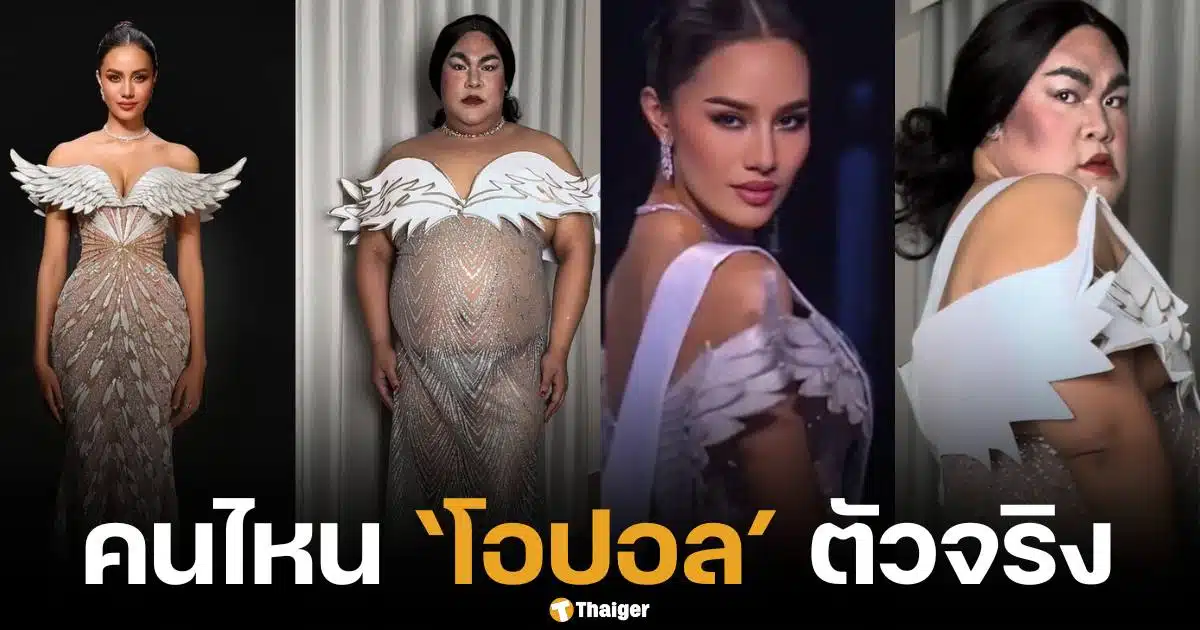 ปิงปอง ธงชัย คัฟเวอร์ ชุดราตรี โอปอล สุชาตา บนเวที มิสยูนิเวิร์ส 2024