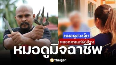 หมอปลา แฉพฤติกรรมหมอดูฮวงจุ้ยชื่อดังหลอกคุณยายซื้อของมงคล สูญเงินกว่า 66 ล้านบาท