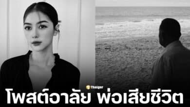เพลงขวัญ นัตา นางเอกช่องวัน โพสต์ข่าวเศร้า พ่อเสียชีวิต