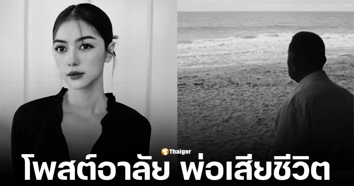 เพลงขวัญ นัตา นางเอกช่องวัน โพสต์ข่าวเศร้า พ่อเสียชีวิต