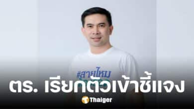 ตร. เรียกตัว เอก สายไหมต้องรอด เข้าให้ปากคำ ฐานกุพยานเท็จ คดีดิไอคอน