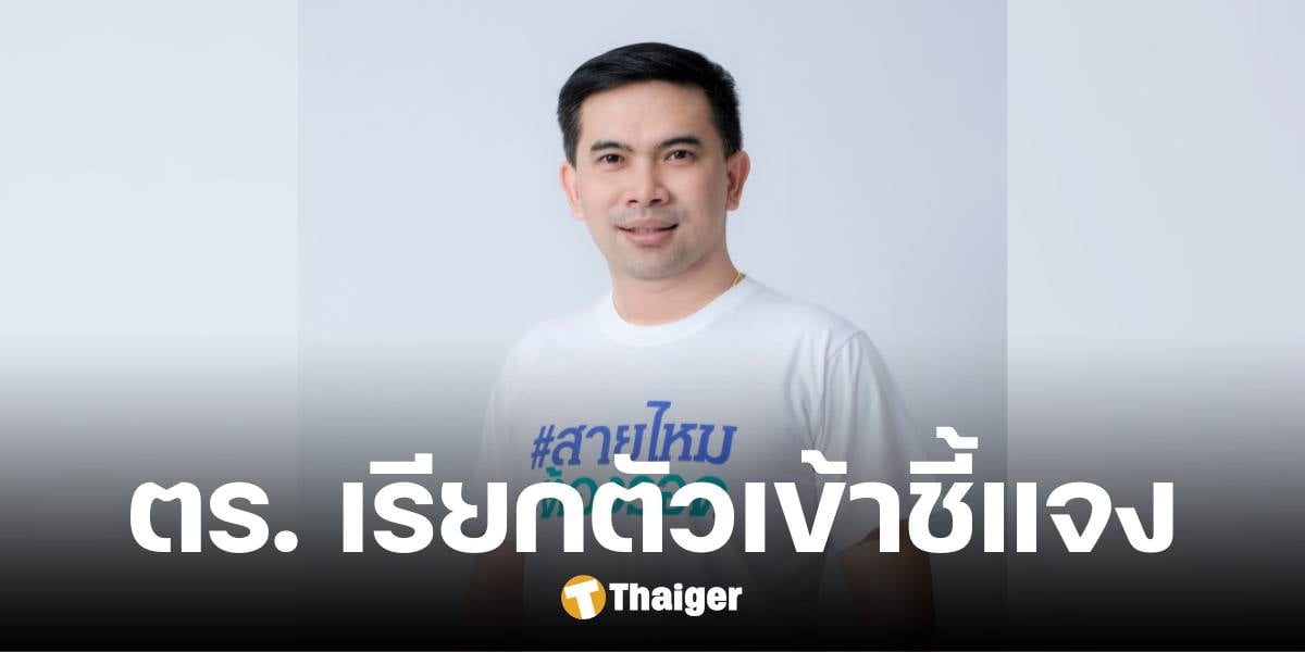 ตร. เรียกตัว เอก สายไหมต้องรอด เข้าให้ปากคำ ฐานกุพยานเท็จ คดีดิไอคอน