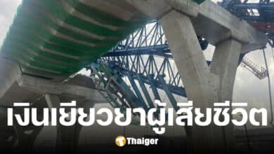 ยอดเงินเยียวยา ผู้เสียชีวิต เหตุคานถล่ม ถนนพระราม 2 เบื้องต้นรวมแล้ว 5 ราย