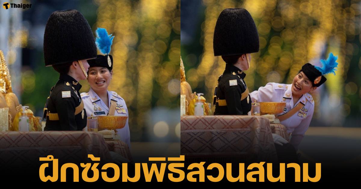 เจ้าฟ้าสิริวัณณวรี แลพพระราชินี ร่วมซ้อมพิธีสวนสนาม และถวายสัตย์ปฏิญาณตนทหารรักษาพระองค์