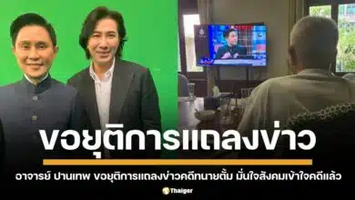 อาจารย์ปานเทพ ยุติการแถลงข่าว