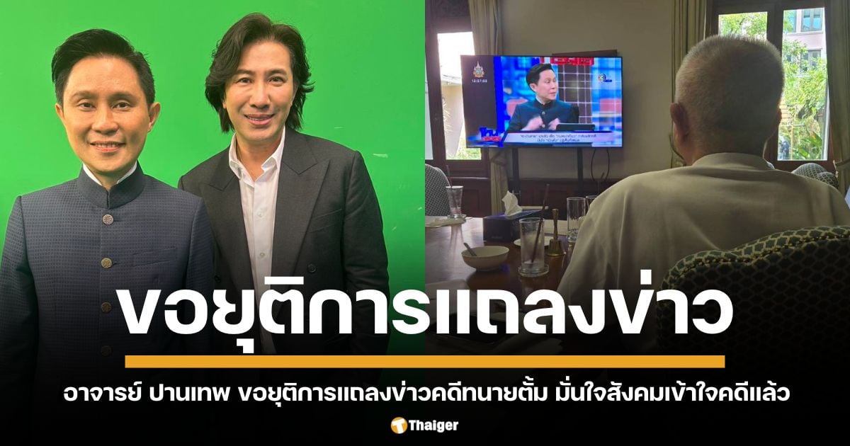 อาจารย์ปานเทพ ยุติการแถลงข่าว