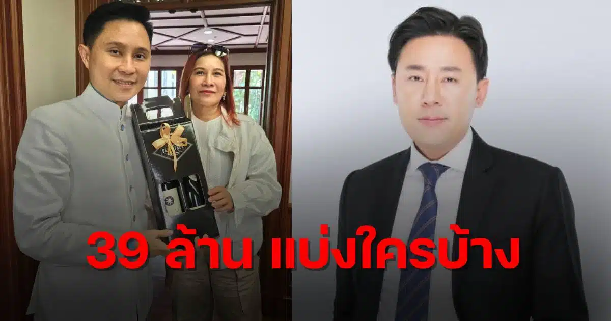 ปานเทพ แฉทนายตั้ม 39 ล้านแบ่งใครบ้าง