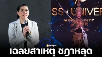 แม่ปุ้ย TPN ตอบสาเหตุ โอปอล สุชาตา ใส่ชุดประจำชาติ รอบพรีลิมฯ เครื่องหัวหลุดหลางเวที ยืนยันเป็นอุบัติเหตุ ทีมงานมิสยูนิเวิร์สไม่ตั้งใจให้เกิดขึ้น