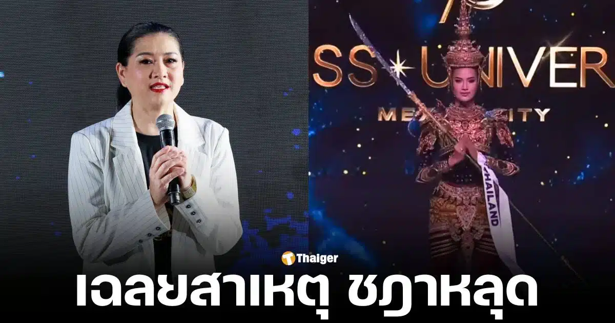 แม่ปุ้ย TPN ตอบสาเหตุ โอปอล สุชาตา ใส่ชุดประจำชาติ รอบพรีลิมฯ เครื่องหัวหลุดหลางเวที ยืนยันเป็นอุบัติเหตุ ทีมงานมิสยูนิเวิร์สไม่ตั้งใจให้เกิดขึ้น