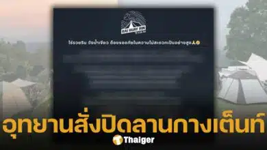 ไร่รวยริน วังน้ำเขียว ประกาศปิดกิจการ ตามคำสั่งอุทยาน นักท่องเที่ยวสายกางเต็นท์แห่เสียดาย