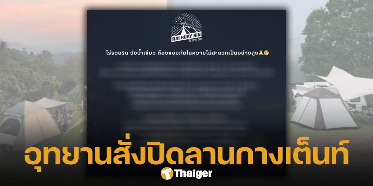 ไร่รวยริน วังน้ำเขียว ประกาศปิดกิจการ ตามคำสั่งอุทยาน นักท่องเที่ยวสายกางเต็นท์แห่เสียดาย