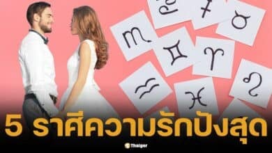 จัดอันดับ 5 ราศี รักแซ่บสุดช่วงสิ้นปีนี้ แต่ต้องแลกกับ การเงินซบเซา