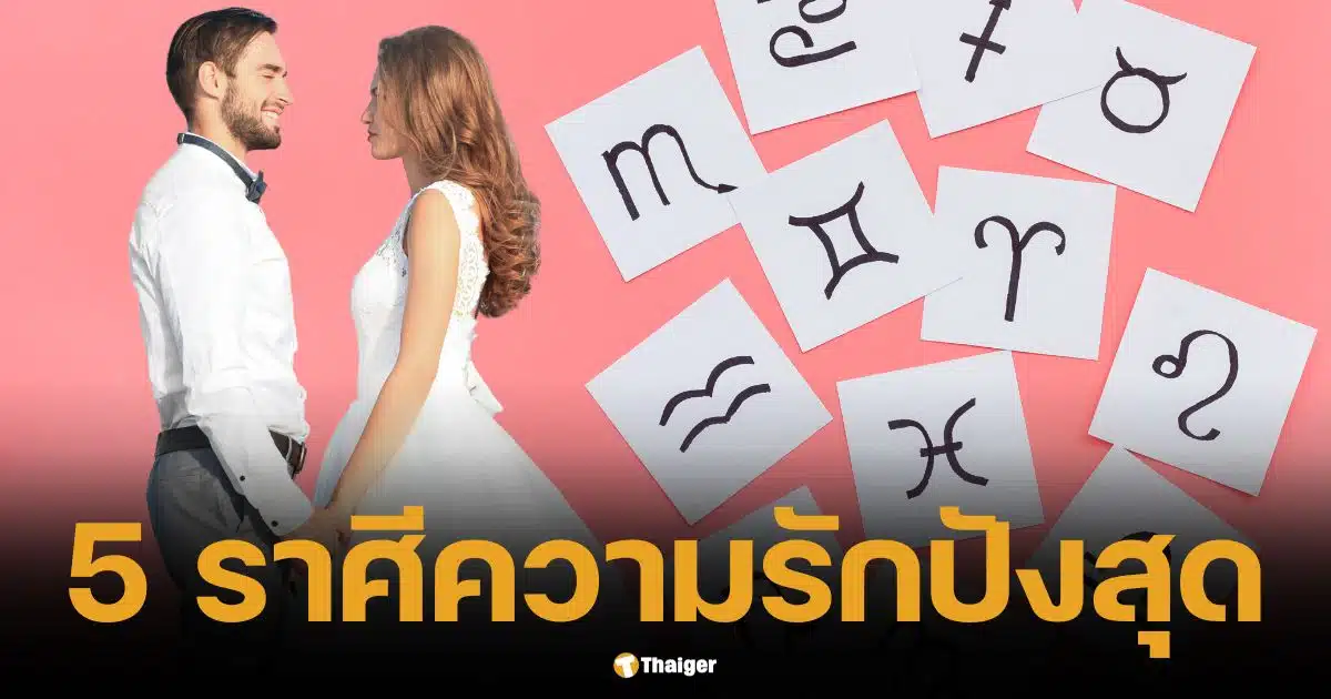 จัดอันดับ 5 ราศี รักแซ่บสุดช่วงสิ้นปีนี้ แต่ต้องแลกกับ การเงินซบเซา