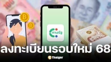 กระทรวงการคลังแจงคนที่ลงทะเบียนบัตรสวัสดิการแห่งรัฐ ปี 2568 ต้องลงทะเบียนผ่านแอปทางรัฐ