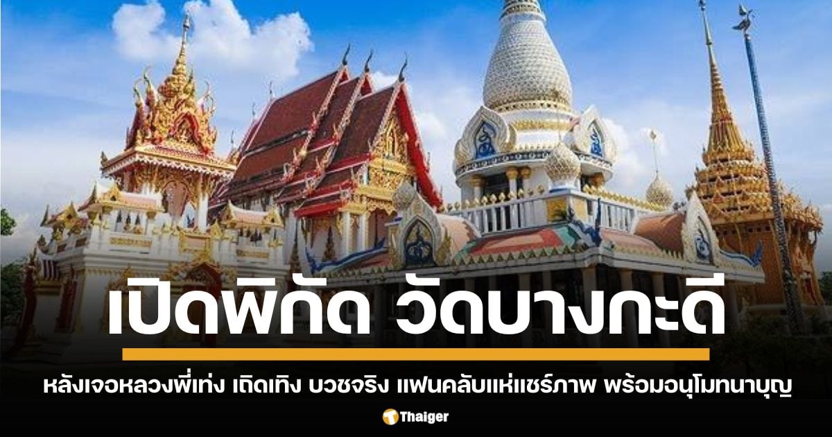 เปิดประวัติ วัดบางกะดี ในจังหวัดปทุมธานี หลังเจอหลวงพี่เท่ง เถิดเทิง บวชจริง แฟนคลับแห่แชร์ภาพ พร้อมอนุโมทนาบุญ นึกว่าขายขำ ติดภาพจำจากหนัง