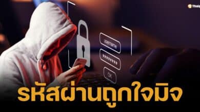 เผย 10 รหัสผ่านถูกใจมิจจี้ แฮกง่าย เสี่ยงข้อมูลรั่ว ใครใช้อยู่เปลี่ยนด่วน