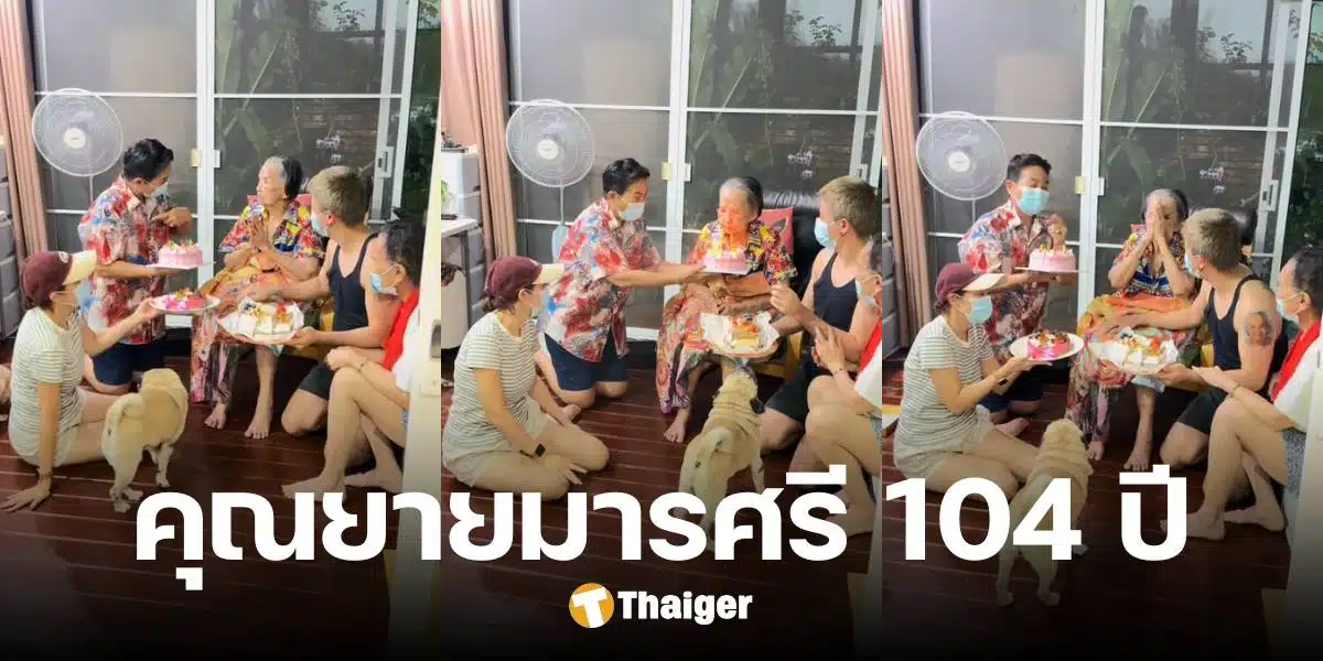 เปิดภาพ 'คุณยายมารศรี' ฉลองวันเกิด อายุ 104 ปี ยังยิ้มแย้ม หายป่วยแล้ว