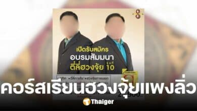 แฉต่อ ค่าอบรม ตี่ลี่ฮวงจุ้ย คอร์สละ 2 หมื่นกว่า แพงยิ่งกว่าเรียนขายตรง