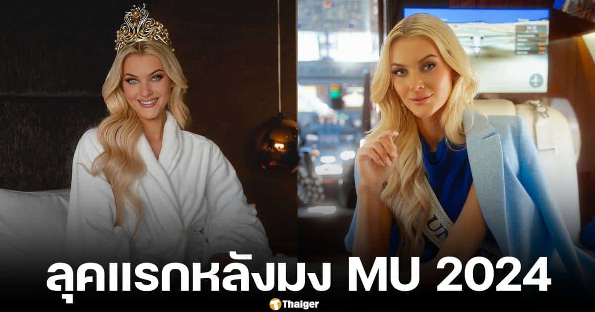 วิตอเรีย เคียร์ เธลวิก มิสยูนิเวิร์ส 2024 สวมมงกุฎออกงานวันแรก พบสื่อเทเลมุนโด ประกาศทำเรียลลิตี้