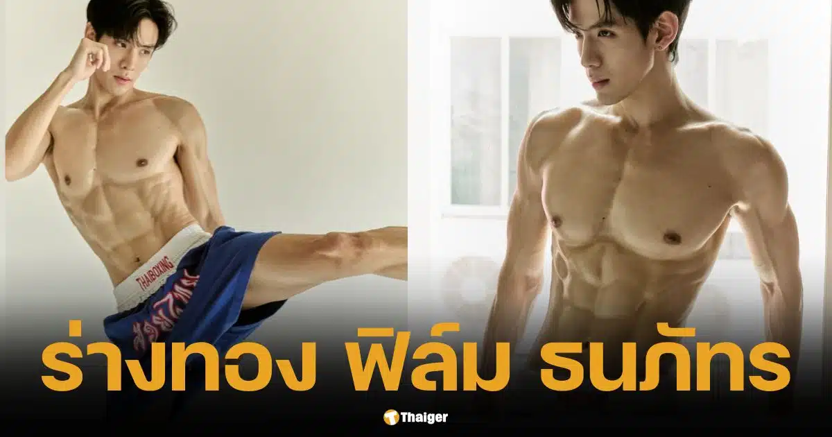 เผยร่างทอง ฟิล์ม ธนภัทร จากหนูน้อยจ้ำม่ำ สู่พระเอกดังหุ่นแซ่บ