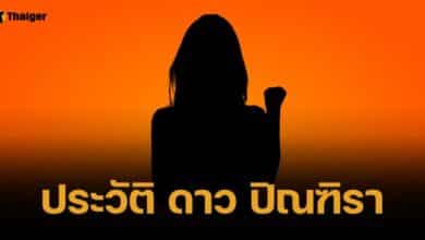 เปิดประวัติ ดาว พี่สาวเมีย ทนายตั้ม ย้อนไทม์ไลน์ ก่อนถูกจับคดีฟอกเงิน