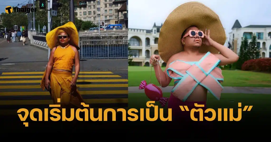 เปิดประวัติ "แม่บ้านมีหนวด" ขวัญใจวงการแฟชั่น-บันเทิง ตัวแม่