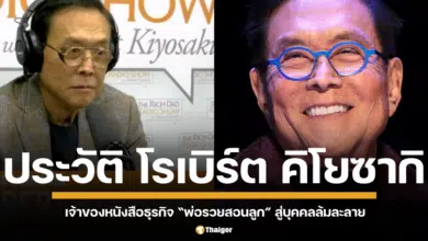 เปิดประวัติ "โรเบิร์ต คิโยซากิ" เจ้าพ่อกูรูด้านธุรกิจ ผู้แต่งหนังสือ "พ่อรวยสอนลูก" บื้องหลังความสำเร็จและเส้นทางที่ไม่ได้โรยด้วยกลีบกุหลาบ สู่บุคคลล้มละลาย เผยสาเหตุทำไมถึงมีหนี้สินพันล้าน