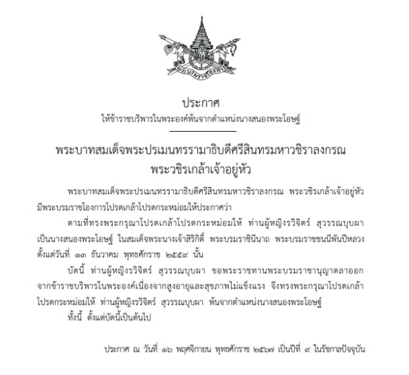 ในหลวง โปรดเกล้าฯ ท่านผู้หญิงรวิจิตร์ สุวรรณบุบผา พ้นจากตำแหน่งนางสนองพระโอษฐ์