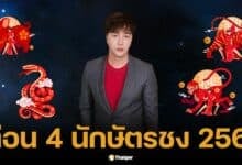 ริว จิตสัมผัส เตือน 4 ปีนักษัตร ชงเต็ม-ชงร่วม เตรียมรับมือ ปี 2568