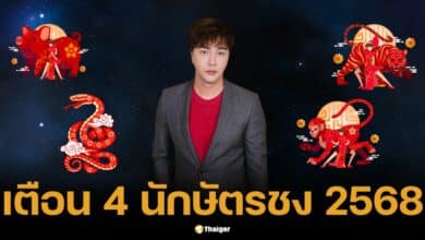 ริว จิตสัมผัส เตือน 4 ปีนักษัตร ชงเต็ม-ชงร่วม เตรียมรับมือ ปี 2568