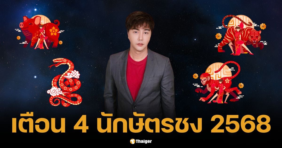 ริว จิตสัมผัส เตือน 4 ปีนักษัตร ชงเต็ม-ชงร่วม เตรียมรับมือ ปี 2568