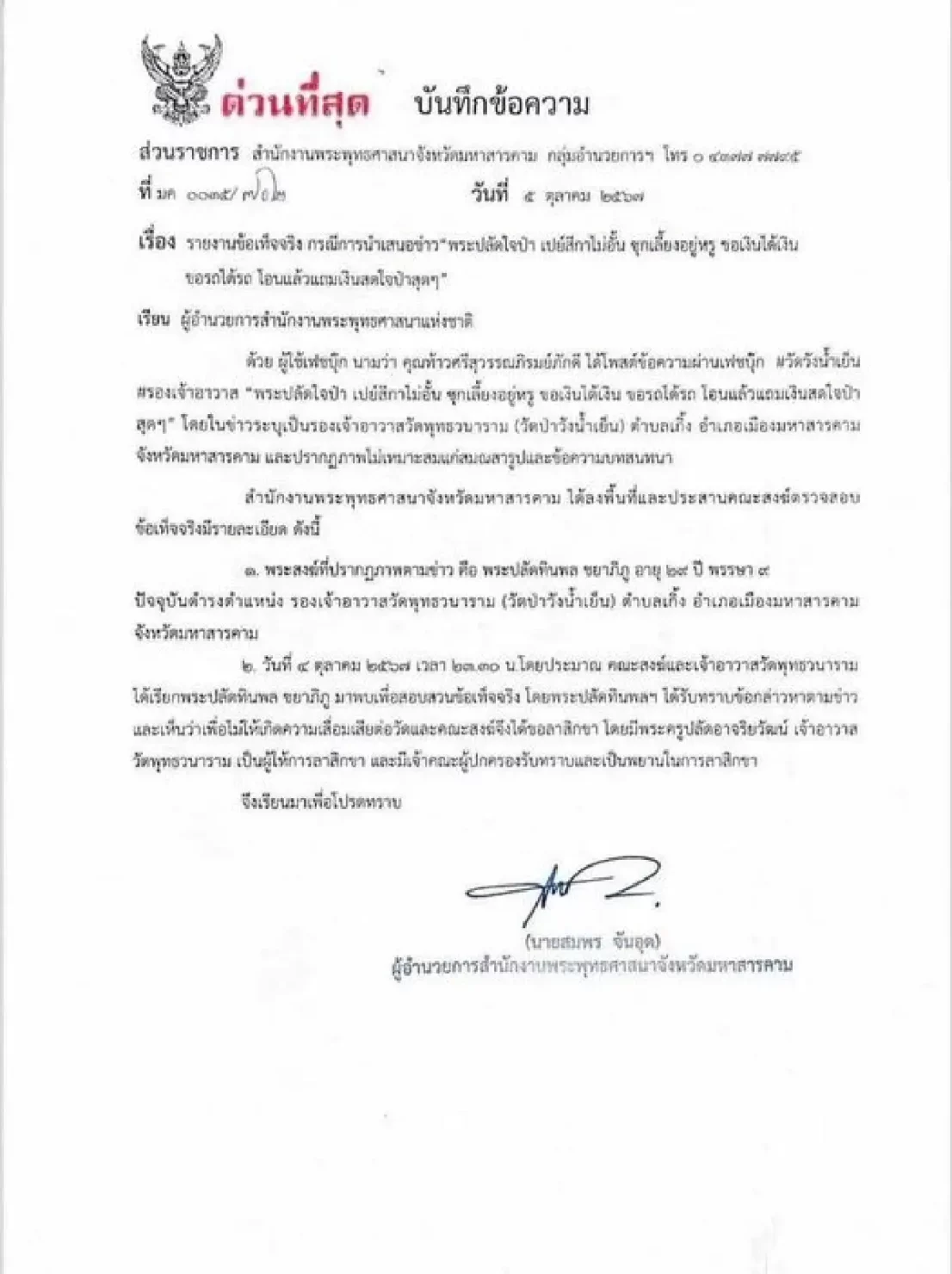 พระปลัดสึกจากการเป็นพระแล้ว