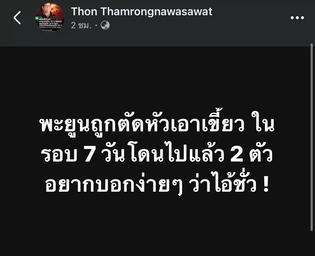 ธรณ์ ธำรงนาวาสวัสดิ์ แจ้งข่าวร้าย พะยูนถูกฆ่าในรอบ 7 วัน