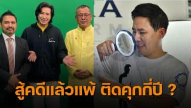 ทนายตั้ม สู้คดีแพ้ติดคุกกี่ปี