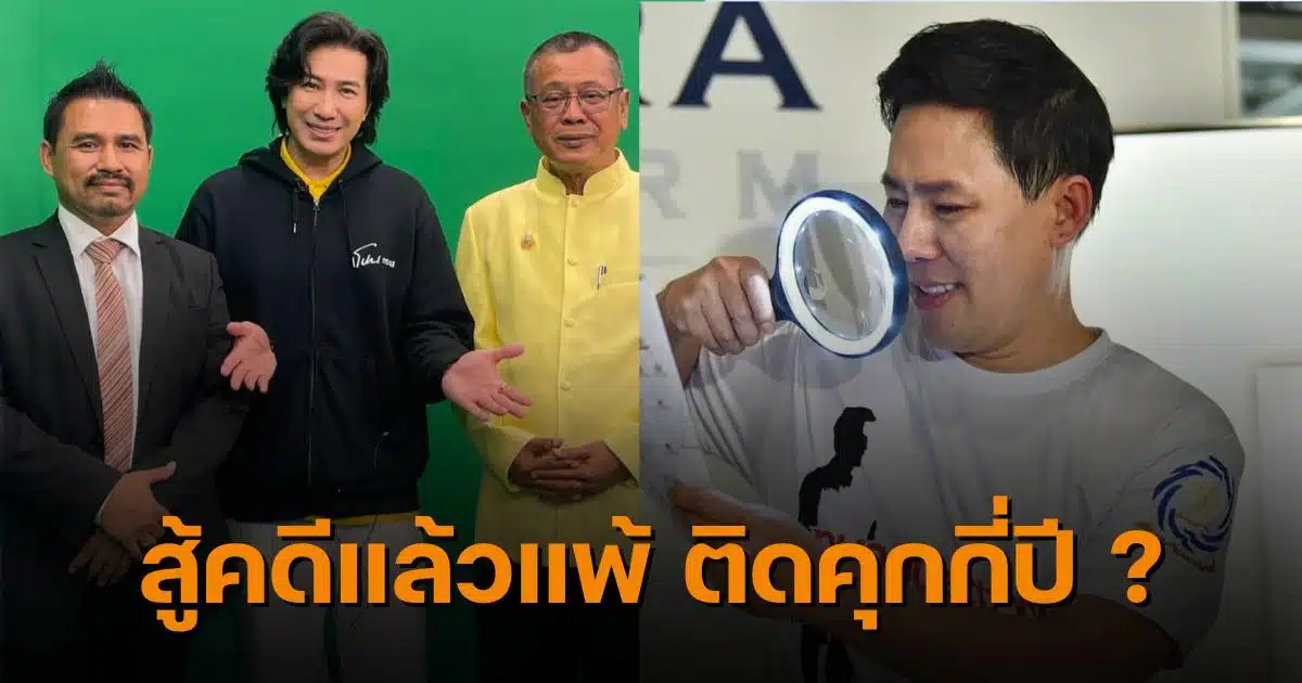 ทนายตั้ม สู้คดีแพ้ติดคุกกี่ปี