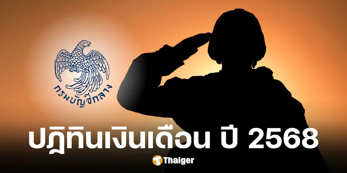 กรมบัญชีกลางแจ้งวันโอนเงินเดือนทหารกองประจำการ 2568