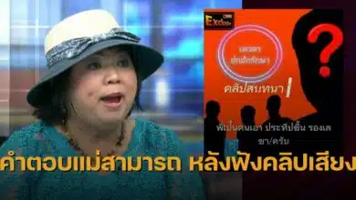 แม่สามารถโหนกระแส คลิปเสียง