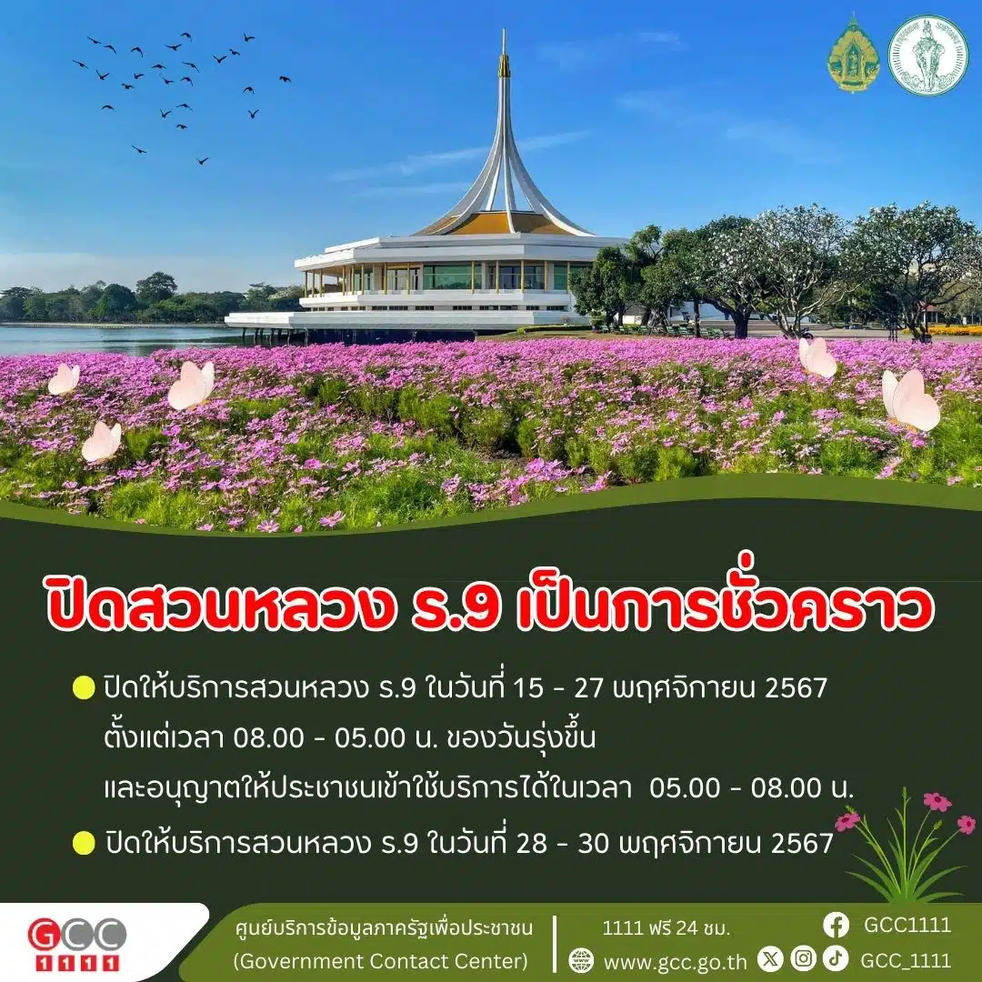 ปิดสวนหลวง ร.9