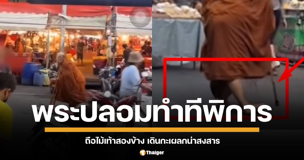 พระปลอมทำทรงพิการ ถือไม้เท้าสองข้าง เดินกะเผลกน่าสงสาร