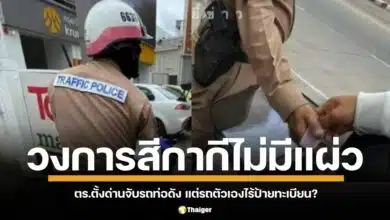 ฉาว! ตำรวจจราจรขอนแก่น ตั้งด่านจับรถท่อดัง แต่รถตัวเองไร้ป้ายทะเบียน ชาวเน็ตจวกยับ แฉภาพรับเงินใต้โต๊ะ "อีซ้อ" เผยหมายเลขประจำตัว 6631
