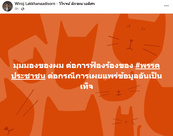 วิโรจน์ แสดงความคิดเห็น หลังพรรคประชาชน ยืนยันฟ้องร้องคนสร้างข่าวปลอม BRN