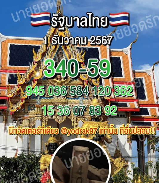 เลขเด็ด หวยรัฐบาลไทย งวด 1 ธันวาคม 2567