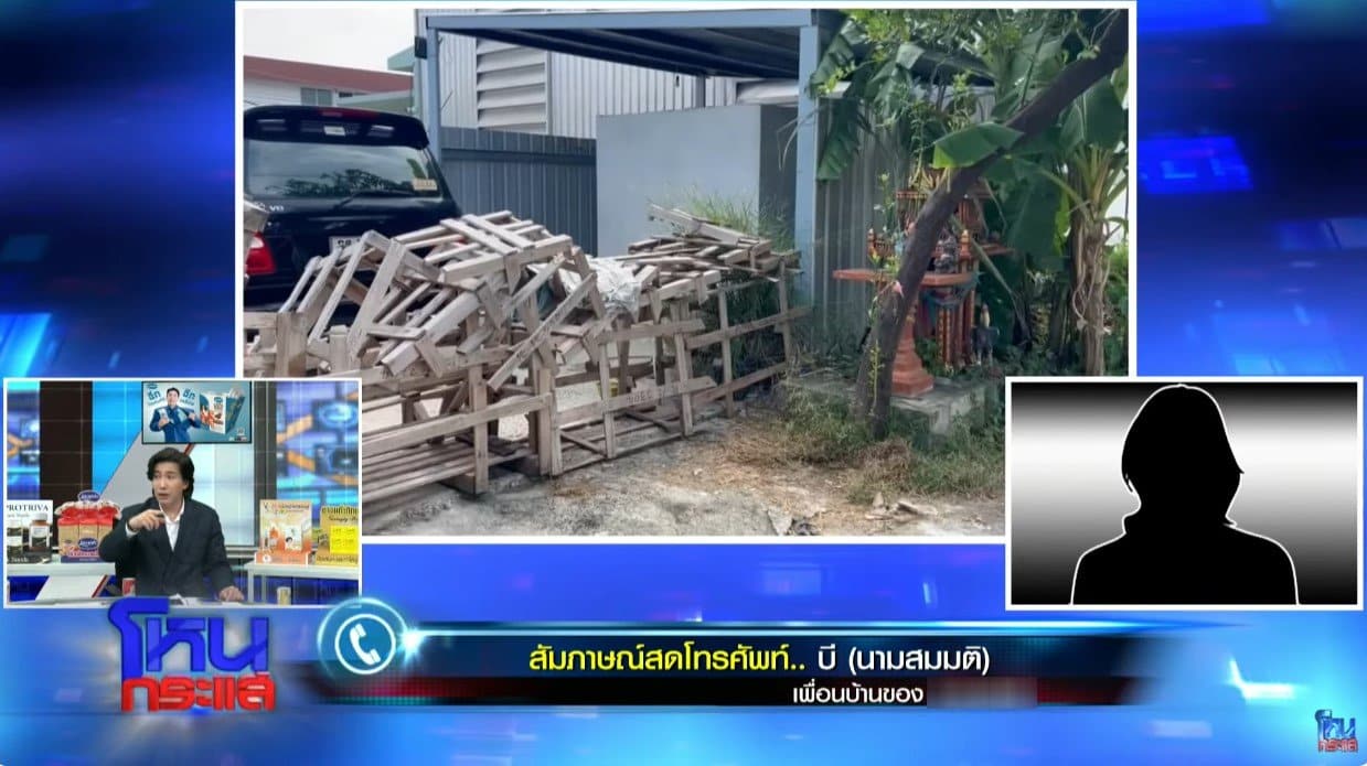 เพื่อนบ้านหมอดูฮวงจุ้ยแฉเคยเปิดบ่อนและเล่นพนัน