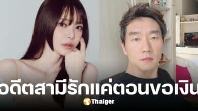 ดาราสาว เผยสาเหตุหย่าอดีตสามีทั้งน้ำตา รักแค่ตอนขอเงิน-ขาดการติดต่อ