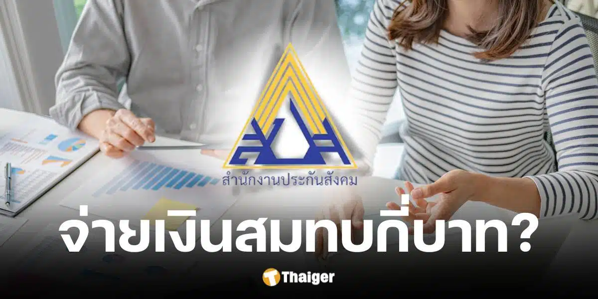 ประกันสังคมอัปเดตการจ่ายเงินสมทบประกันสังคม เดือน ธ.ค. 67