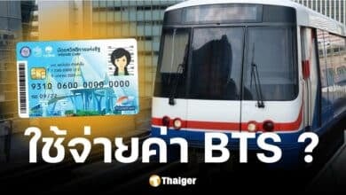 กระทรวงการคลังตอบแล้ว บัตรสวัสดิการแห่งรัฐ ขึ้นรถไฟฟ้า BTS ได้ไหม