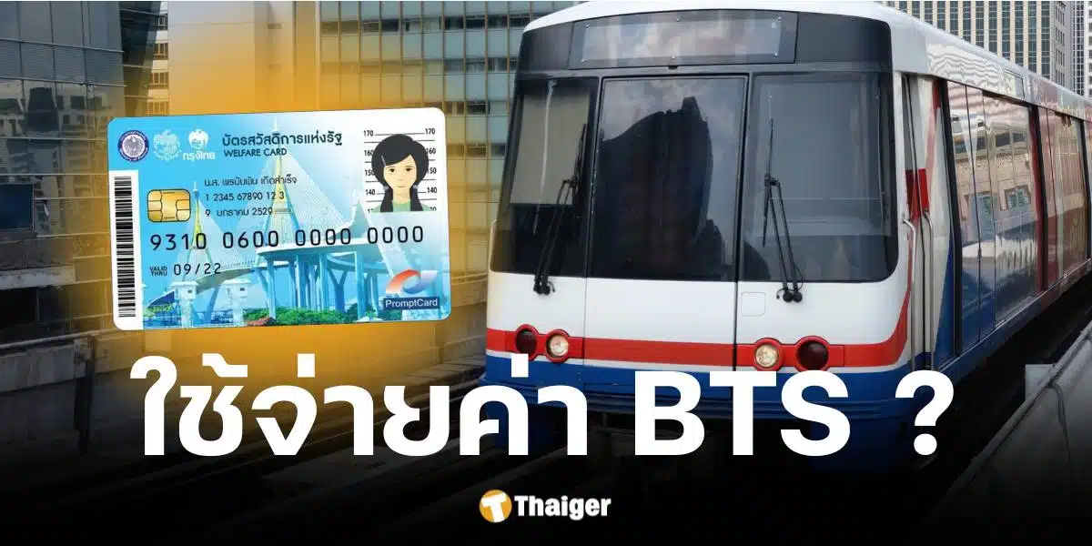 กระทรวงการคลังตอบแล้ว บัตรสวัสดิการแห่งรัฐ ขึ้นรถไฟฟ้า BTS ได้ไหม