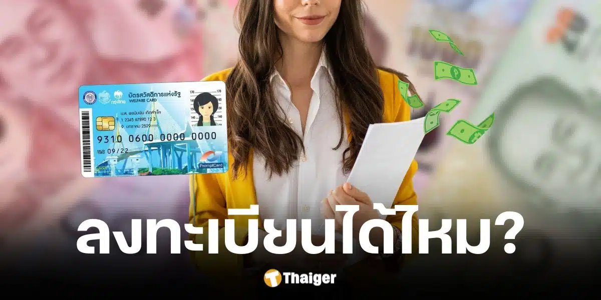 กระทรวงการคลังตอบแล้วประกันสังคม ลงทะเบียนบัตรสวัสดิการแห่งรัฐได้ไหม