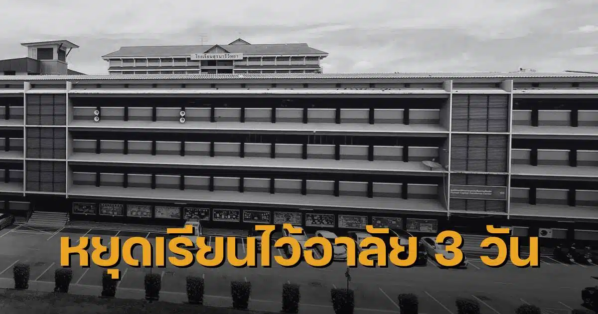 ข่าวโรงเรียนสุรนารี